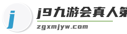 j9九游会真人第一品牌