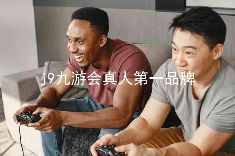 j9九游会真人第一品牌