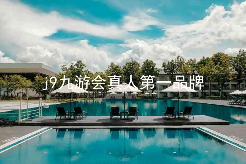 j9九游会真人第一品牌