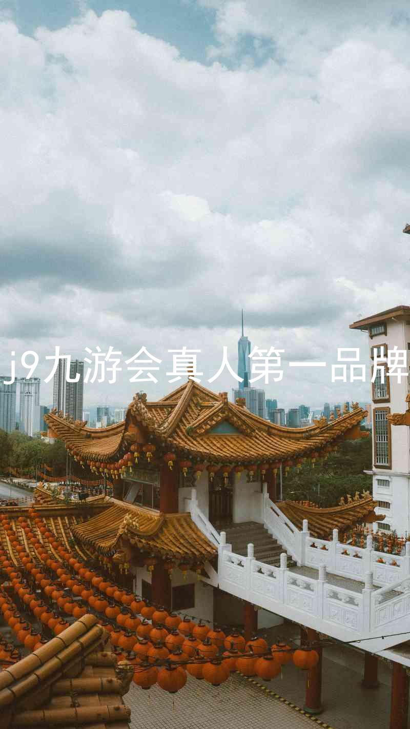 j9九游会真人第一品牌