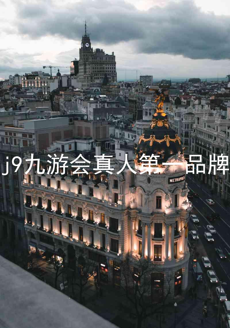 j9九游会真人第一品牌
