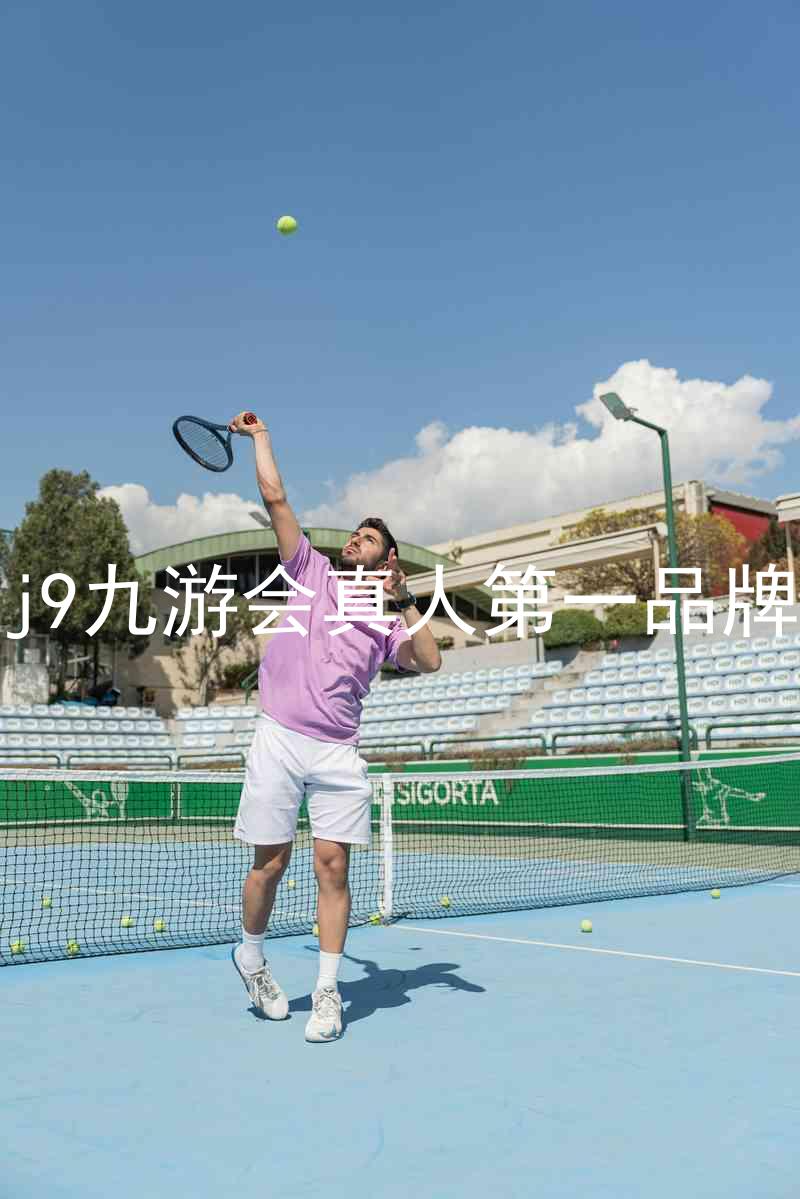 j9九游会真人第一品牌