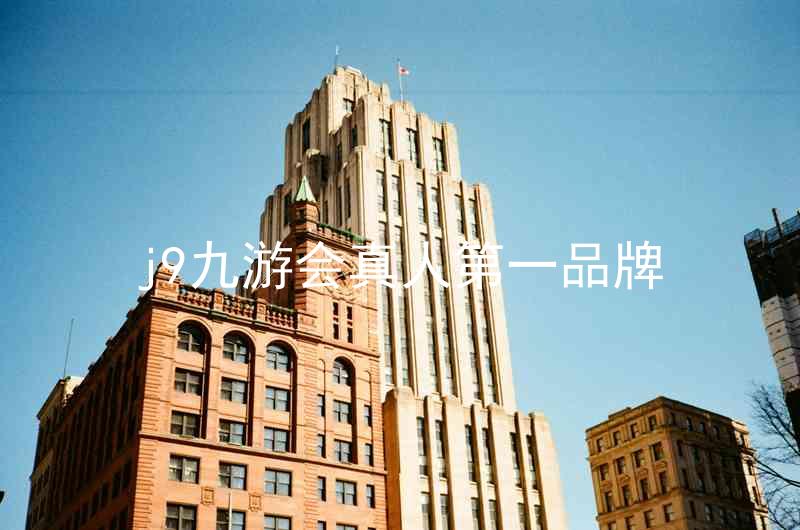 j9九游会真人第一品牌